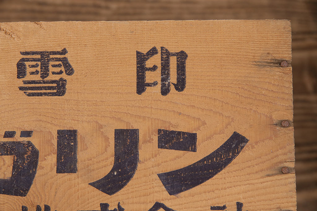 昭和レトロ　アンティーク雑貨　英語のロゴがおしゃれ!雪印マーガリンの木箱2個セット(収納ボックス、収納箱、看板)(R-048806)