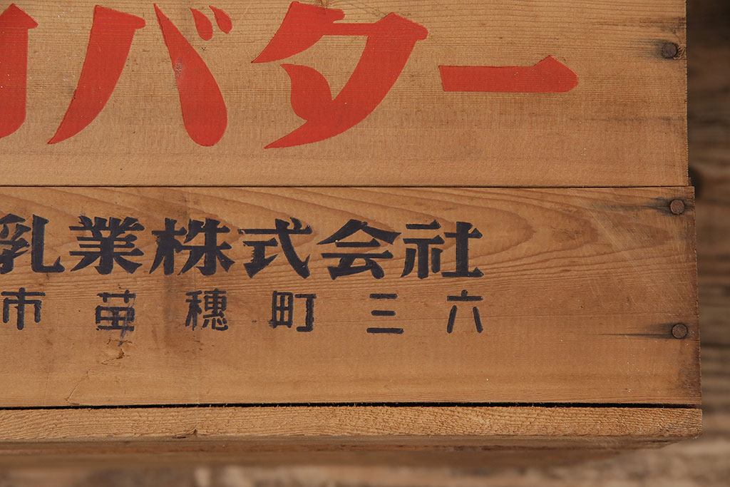 昭和レトロ　アンティーク雑貨　英語のロゴがおしゃれ!雪印バターの木箱(収納ボックス、収納箱、看板)(R-048821)
