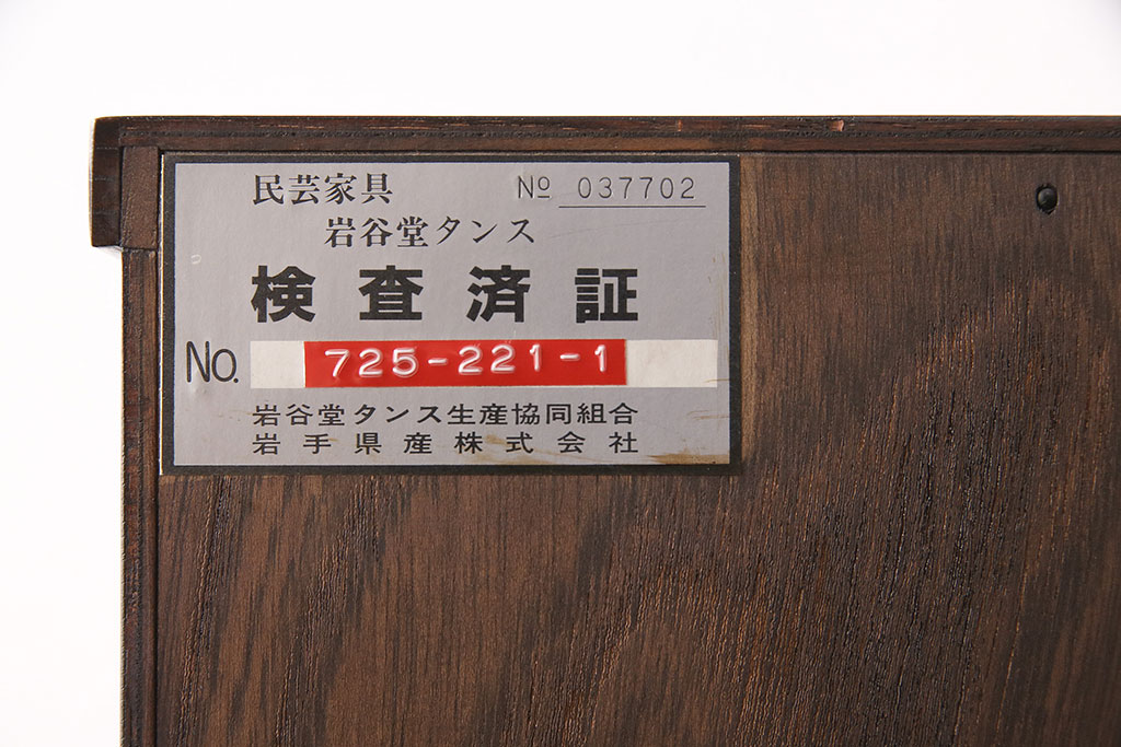 中古　岩谷堂箪笥　人気の縦型!スリムでお部屋に取り入れやすい立長箪笥(引き出し、ハイチェスト、整理タンス、和箪笥)(R-049038)