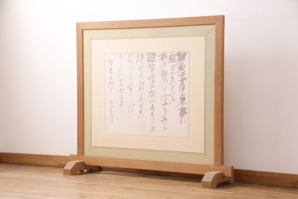 昭和初期　ケヤキ材　智恵子抄　上品な和の雰囲気を盛り上げる衝立(つい立て、パーテーション、間仕切り、茶道具)(R-049079)