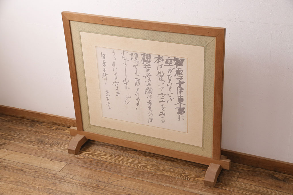 昭和初期　ケヤキ材　智恵子抄　上品な和の雰囲気を盛り上げる衝立(つい立て、パーテーション、間仕切り、茶道具)(R-049079)