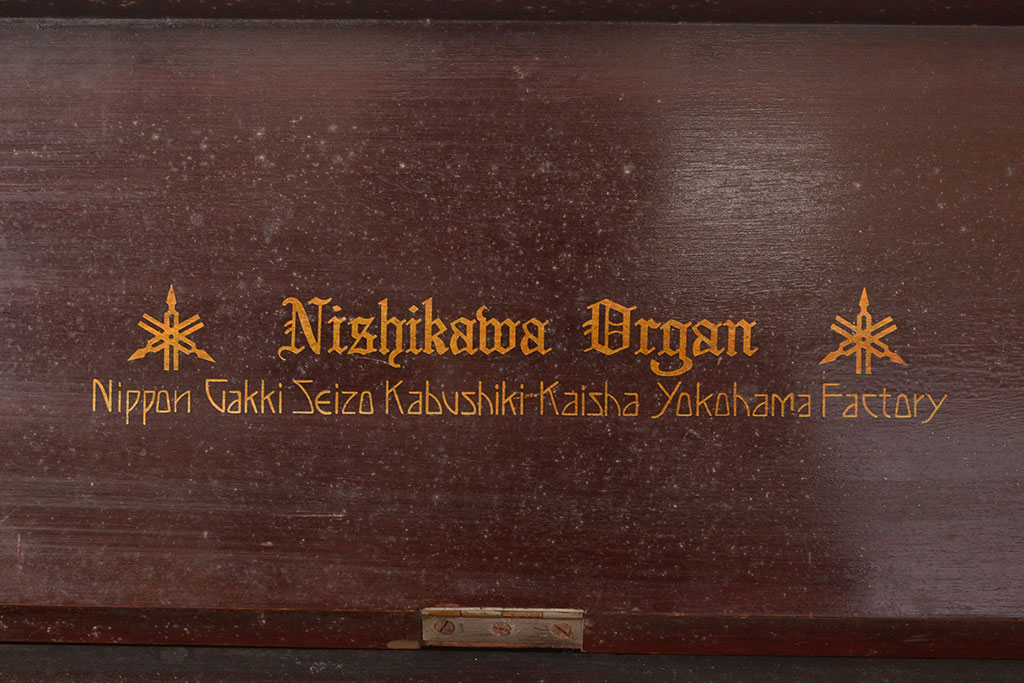 アンティーク雑貨　ジャンク品　昭和初期　日本楽器製造株式会社(日本楽器)　西川オルガン(西川楽器)　レトロな雰囲気漂うオルガン(R-049118)