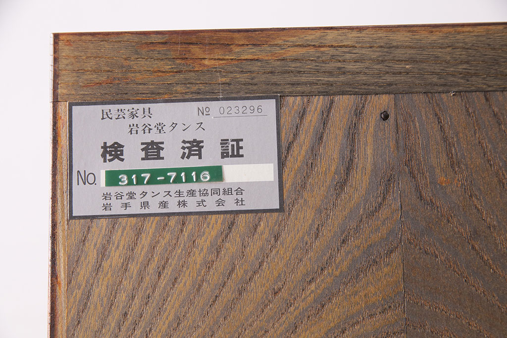 中古　伝統民芸　岩谷堂箪笥　力強い杢目と黒々とした金具が魅力の整理箪笥(チェスト、衣装タンス、引き出し)(R-049135)(菊幸)