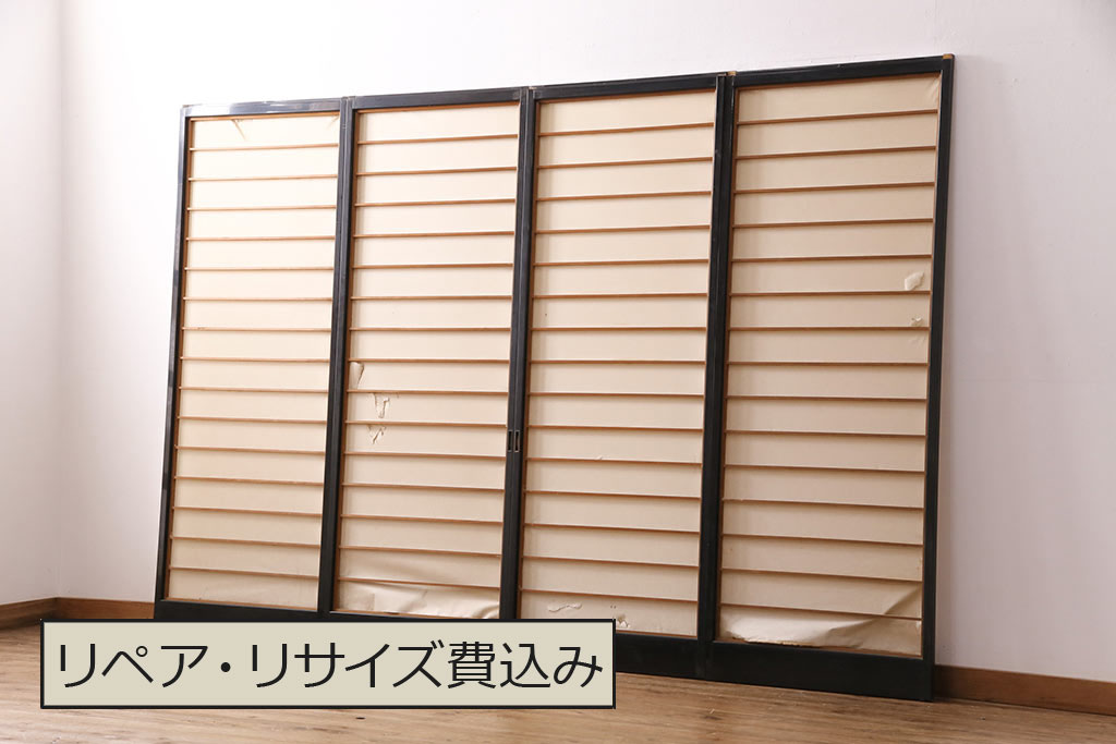 アンティーク建具　昭和中期　漆塗り　和モダンな空間づくりにおすすめの障子戸4枚セット(引き戸、建具)(R-049522)