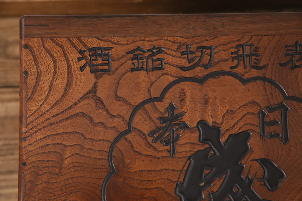 アンティーク雑貨　総ケヤキ材製　　銘柄入りの珍しいデザインが目を引く箱火鉢(木製火鉢、角火鉢)(R-049563)