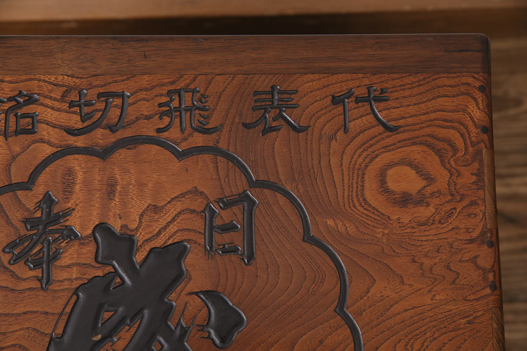 アンティーク雑貨　総ケヤキ材製　　銘柄入りの珍しいデザインが目を引く箱火鉢(木製火鉢、角火鉢)(R-049563)