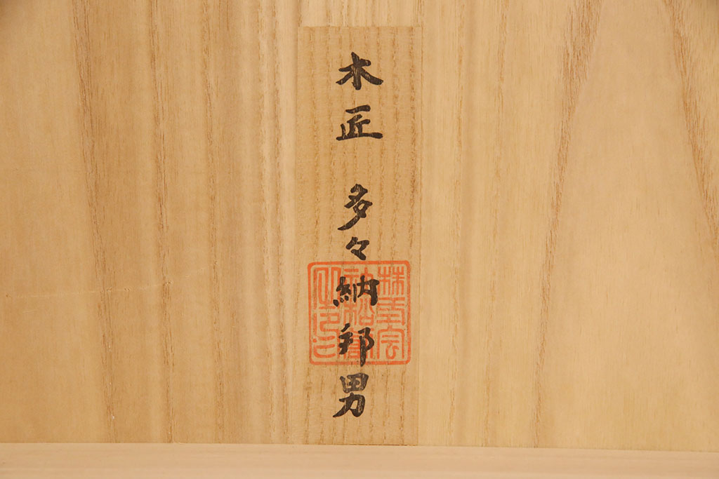 【桐箪笥(桐たんす)リメイク実例】桐箪笥に高品質リペアを施しました。桐材本来の木目や木色を活かした木地色仕上げ・蜜蝋ワックスをし、上質な和の雰囲気に!(収納箪笥、整理箪笥、衣装箪笥、和タンス、着物箪笥、桐たんす)