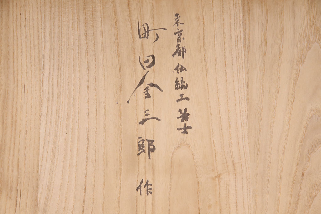 中古　伝統工芸士・町田金三郎作　かくし付き　透かしの引手が魅力!上品な雰囲気を醸し出す総桐箪笥(並厚、桐たんす)(衣装箪笥、引き出し、チェスト、桐たんす)(R-050522)