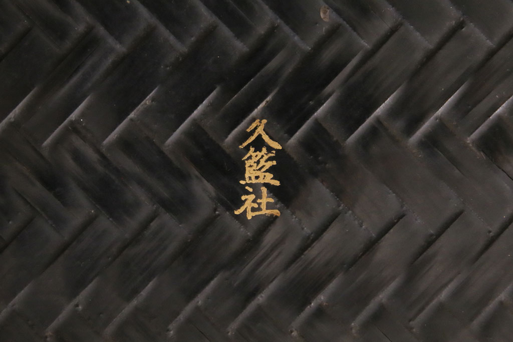 中古　展示美品　絶版品　九州籃胎(らんたい)漆器　籠細工が見事な座卓(ローテーブル、センターテーブル)(R-050530)