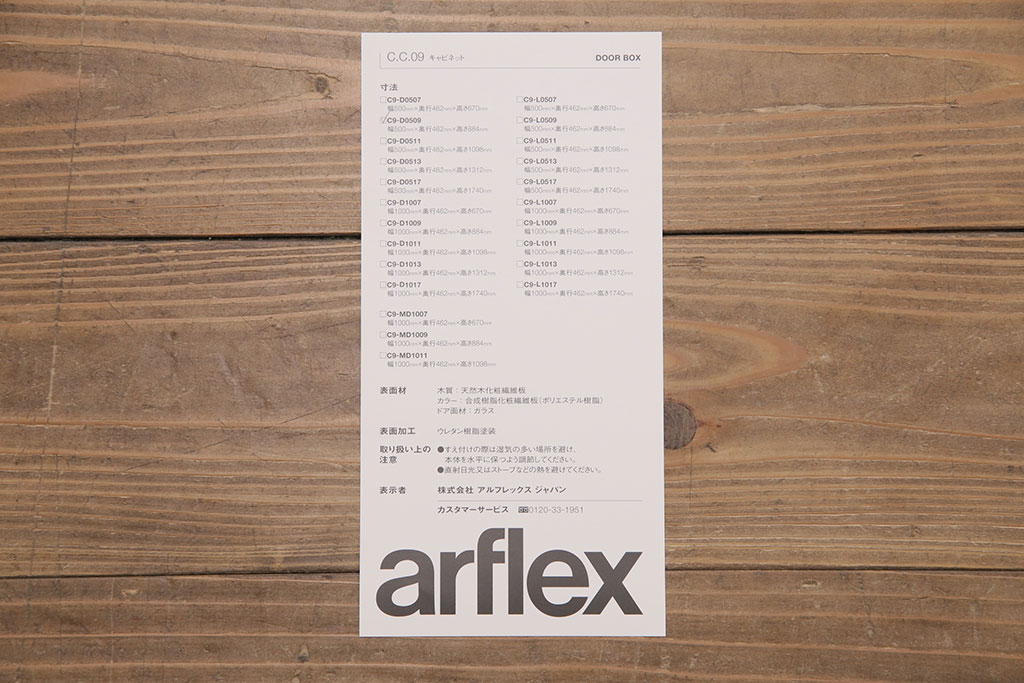中古　arflex(アルフレックス)　C.C.09(シー.シー.09)　シンプルでモダンな佇まいが上質な空間を演出するサイドキャビネット(収納棚、戸棚)(定価約25万円)(R-050635)
