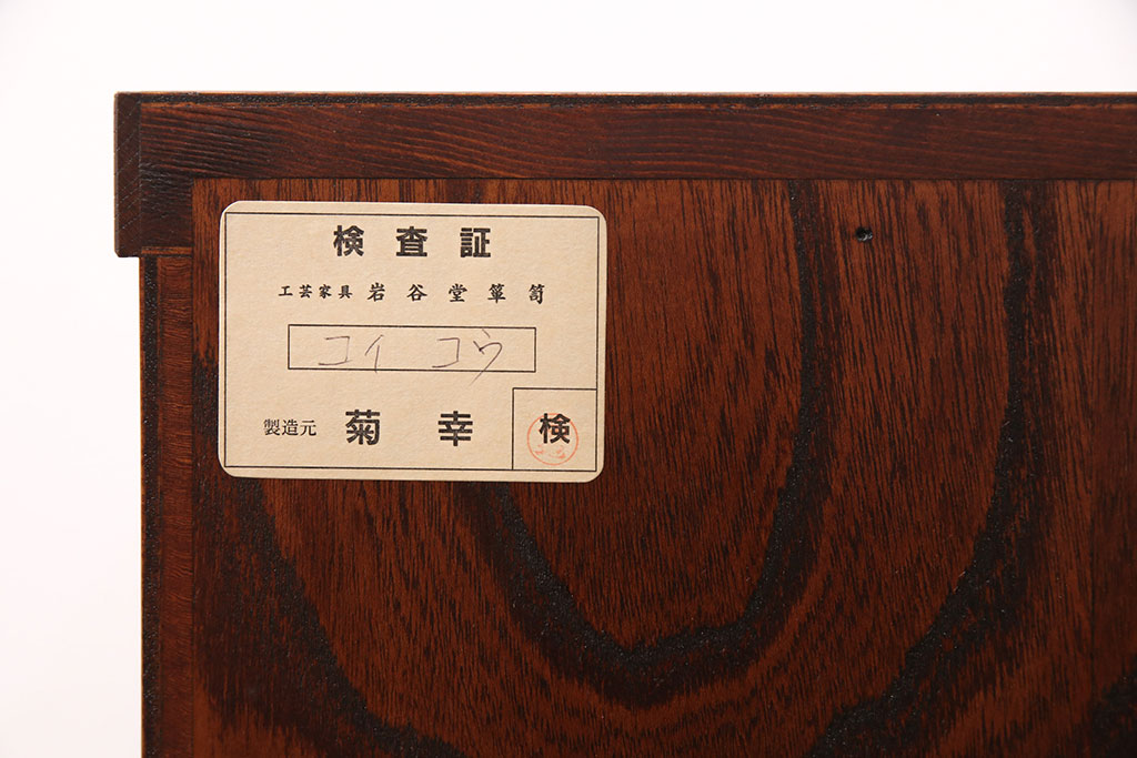 中古　美品　岩谷堂箪笥　菊幸作　上質な和の空間を演出するローボード(テレビボード、テレビ台、リビングボード、収納棚)(R-051355)