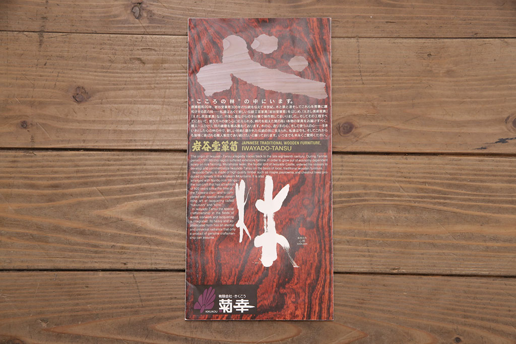 中古　美品　岩谷堂箪笥　菊幸作　上質な和の空間を演出するローボード(テレビボード、テレビ台、リビングボード、収納棚)(R-051355)