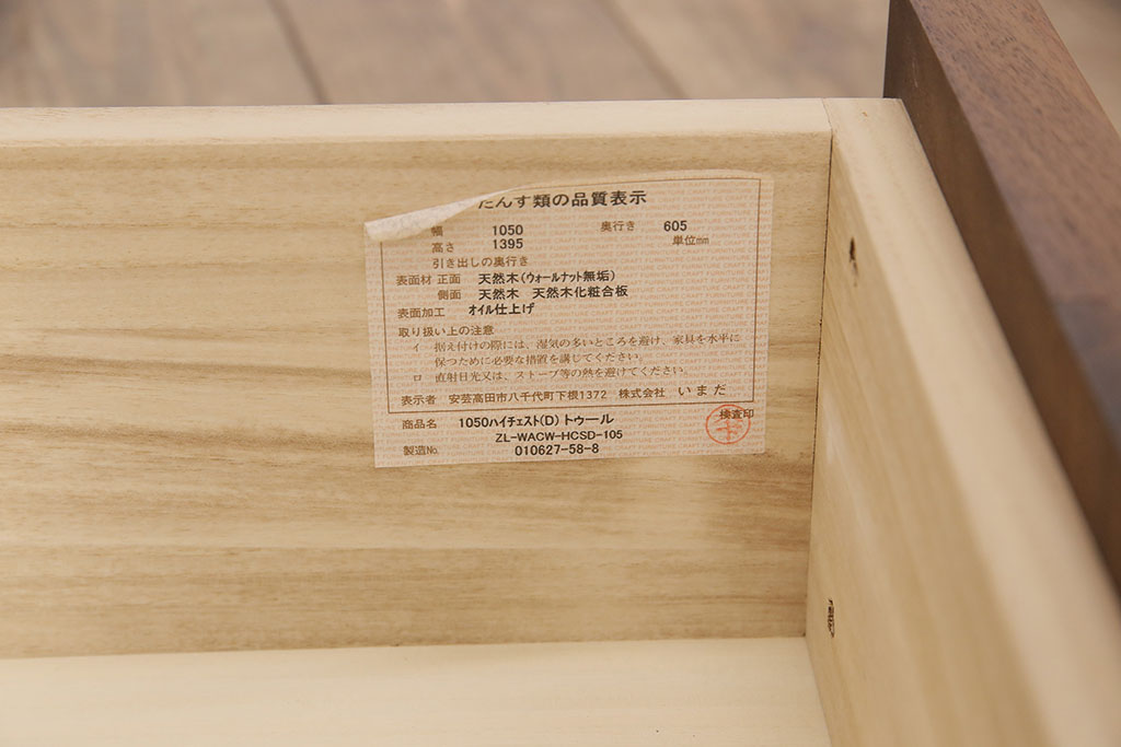 中古　美品　広島・府中家具いまだ　Craft Furniture IMADA ウォールナット材製のモダンなチェスト(ローチェストリビングボード、引き出し)(R-051572)