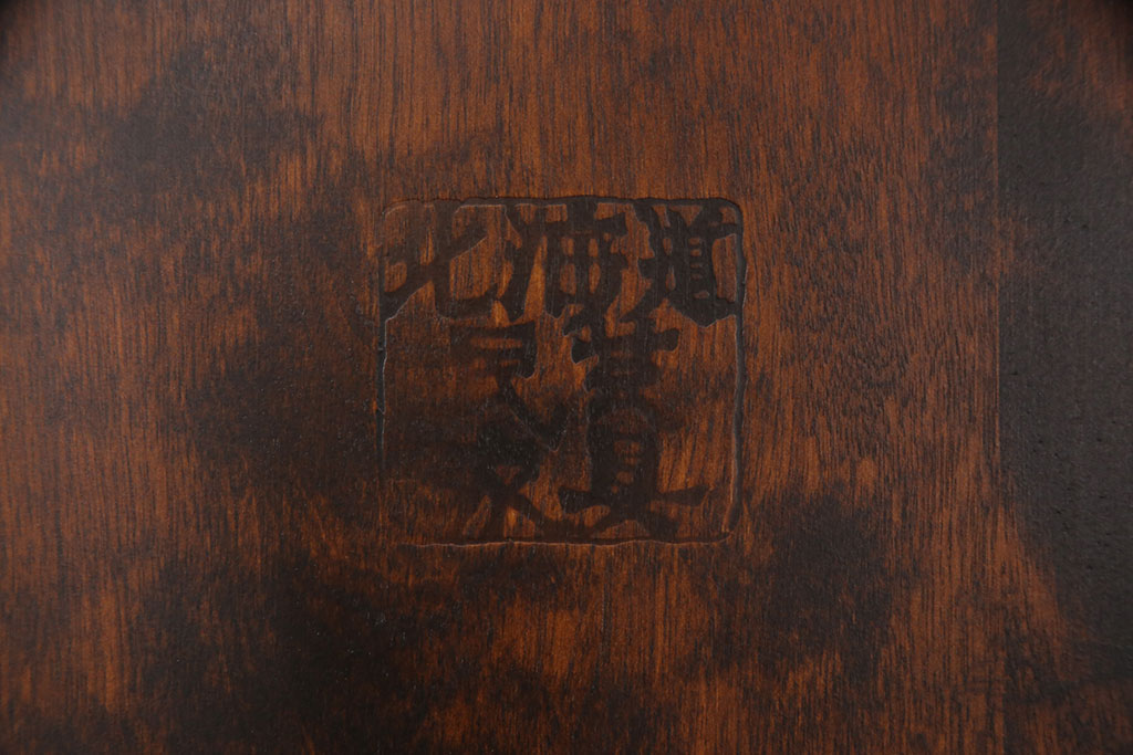 中古　北海道民芸家具　美品!クラシカルな雰囲気漂うダイニングチェア(椅子、板座チェア)(R-051754)