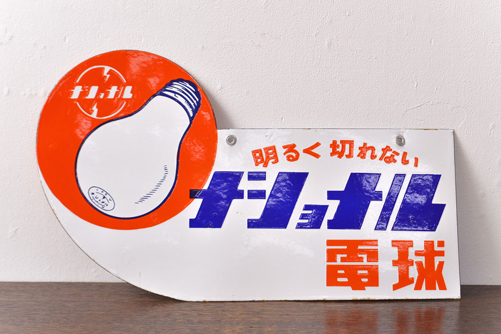 昭和レトロ雑貨　当時物　ナショナル電球　両面ホーロー看板(企業看板)(R-051860)