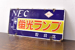 昭和レトロ雑貨　NEC　蛍光ランプ　両面ホーロー看板(企業看板)(R-051862)