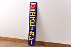 昭和レトロ雑貨　S&B　ヱスビーカレー　ホーロー看板(企業看板)(R-051863)