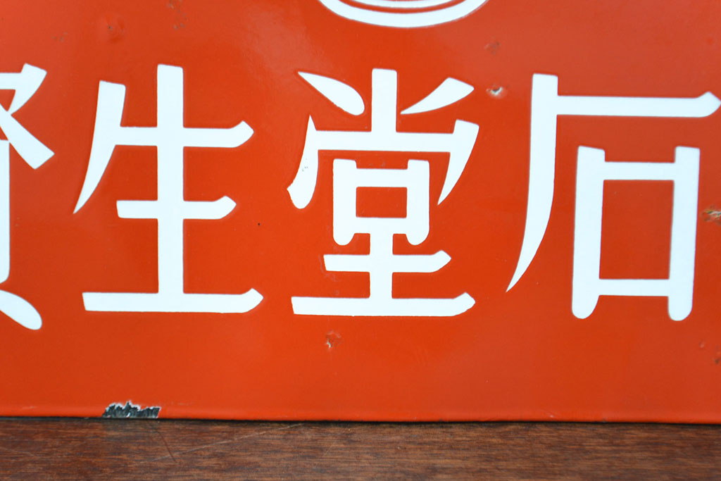 昭和レトロ雑貨　資生堂石鹸　パール歯磨　両面ホーロー看板(企業看板)(R-051867)