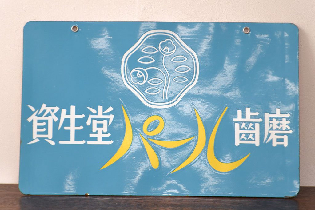 昭和レトロ雑貨　資生堂石鹸　パール歯磨　両面ホーロー看板(企業看板)(R-051867)
