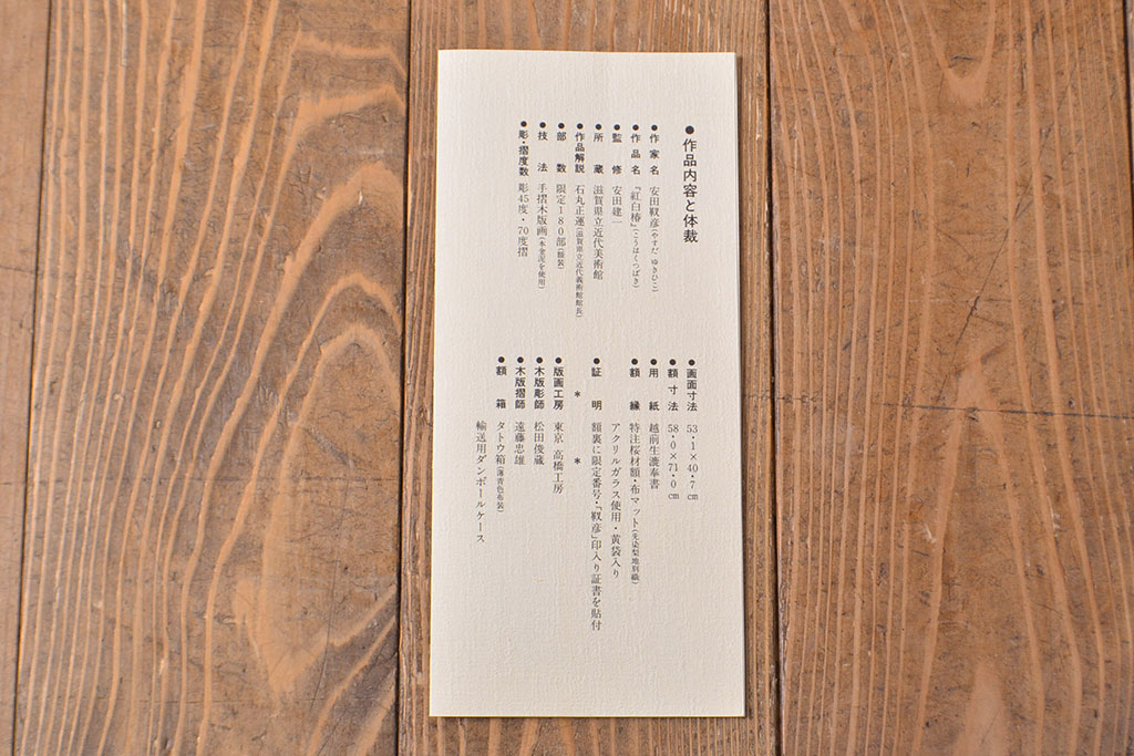 安田靫彦　紅白椿　手摺木版画　限定180部　額装(R-051896)