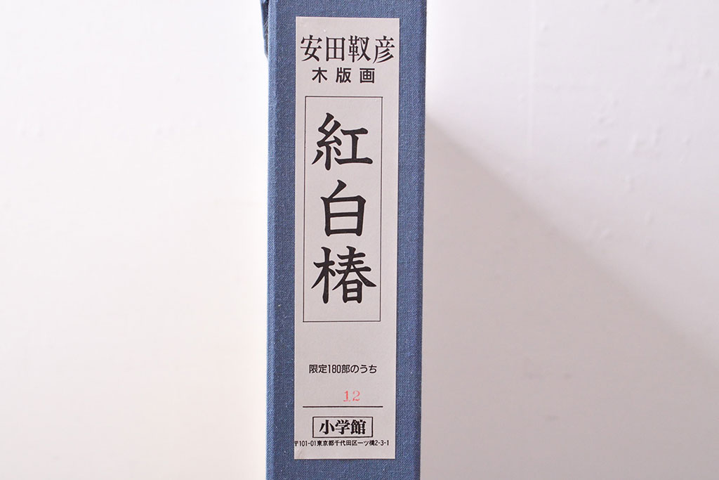 安田靫彦　紅白椿　手摺木版画　限定180部　額装(R-051896)