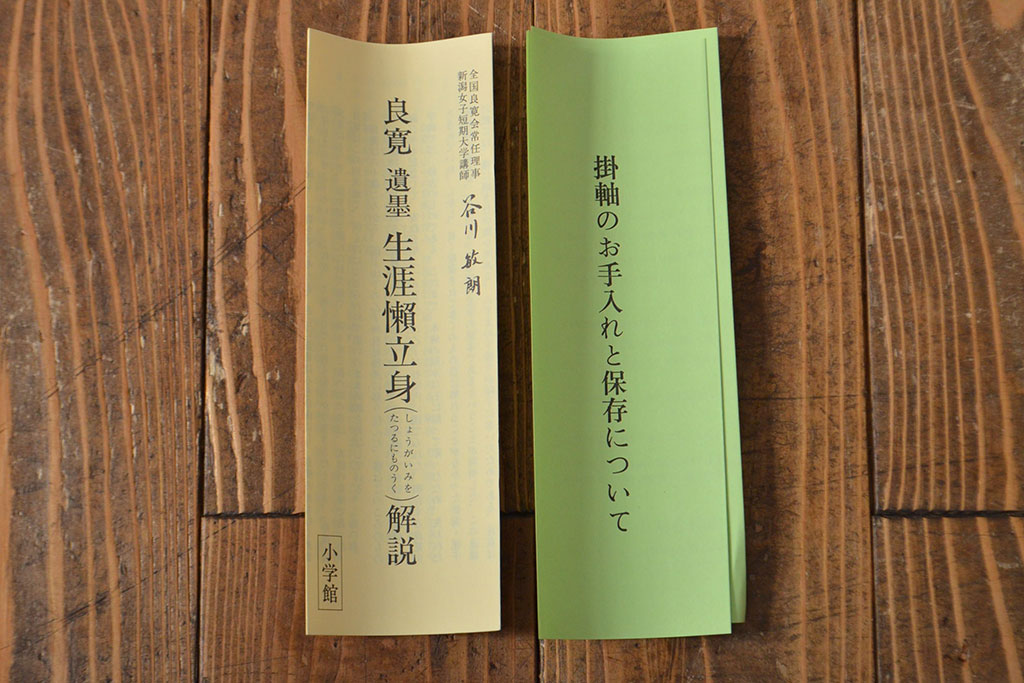 良寛 遺墨 生涯懶立身 掛軸(掛け軸、小学館)(R-051986