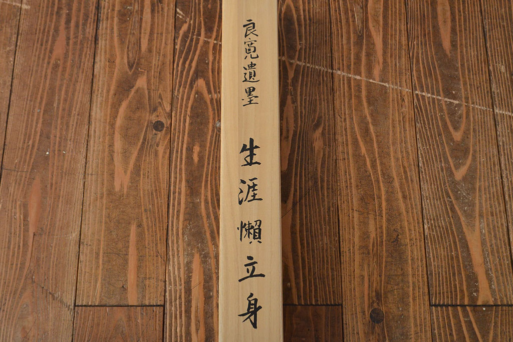 良寛　遺墨　生涯懶立身　掛軸(掛け軸、小学館)(R-051986)