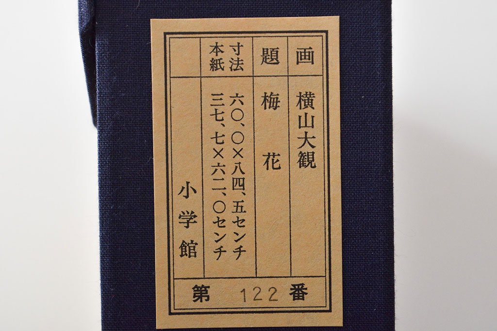 複製　横山大観 筆　「梅花」　122/480　(絵画、小学館、ディスプレイ、額装)(R-051987)