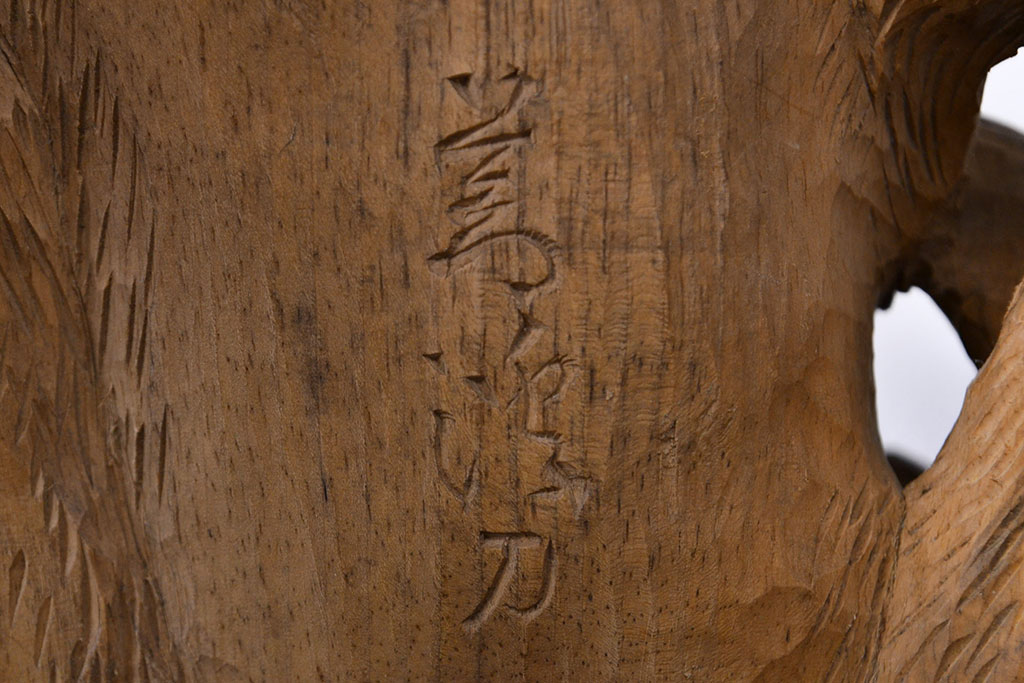 古い　虎親子　時代木彫り　在銘　作家物(置物、置き物、ディスプレイ)(R-052007)