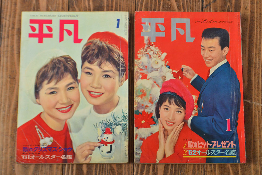 1958年〜1963年　平凡8冊　明星1冊(小林旭、石原裕次郎)(R-052041)