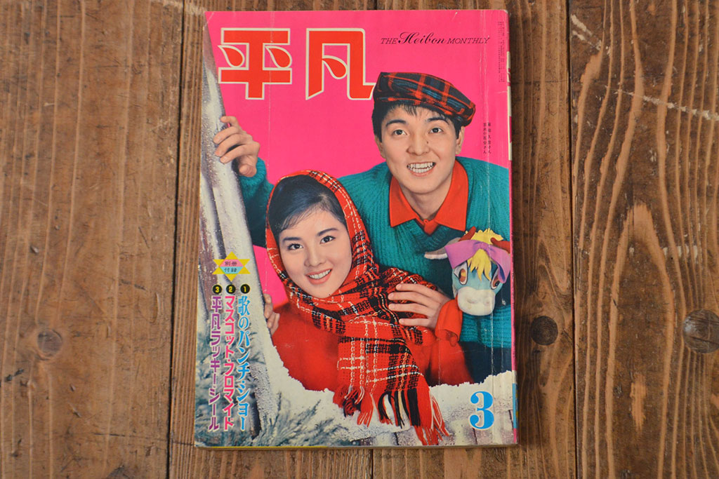 1962年・1963年　平凡3冊セット(吉永小百合)(R-052042)