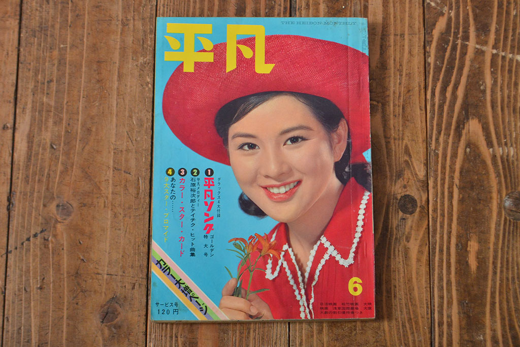 1962年・1963年　平凡3冊セット(吉永小百合)(R-052042)