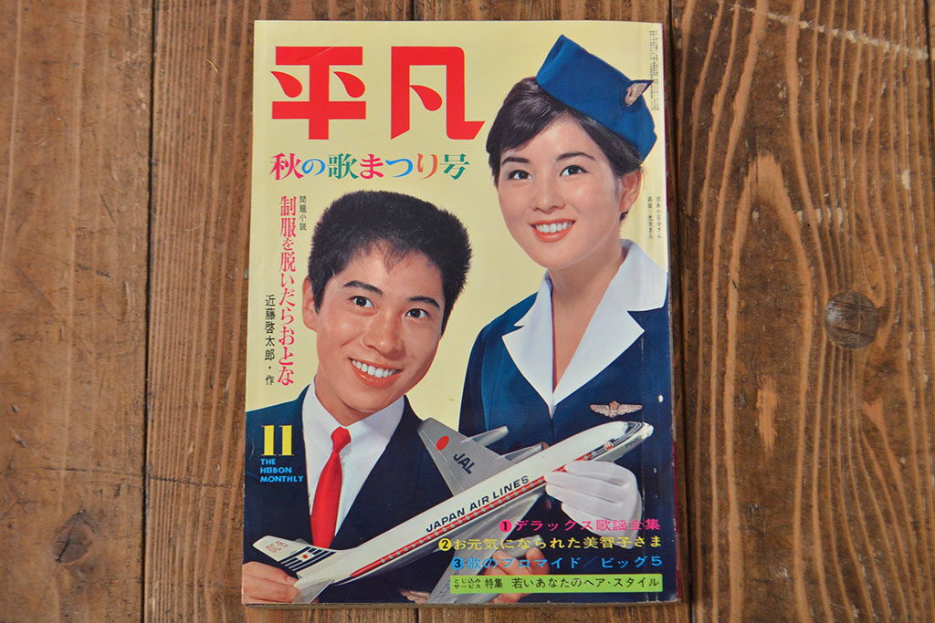 1962年・1963年　平凡3冊セット(吉永小百合)(R-052042)