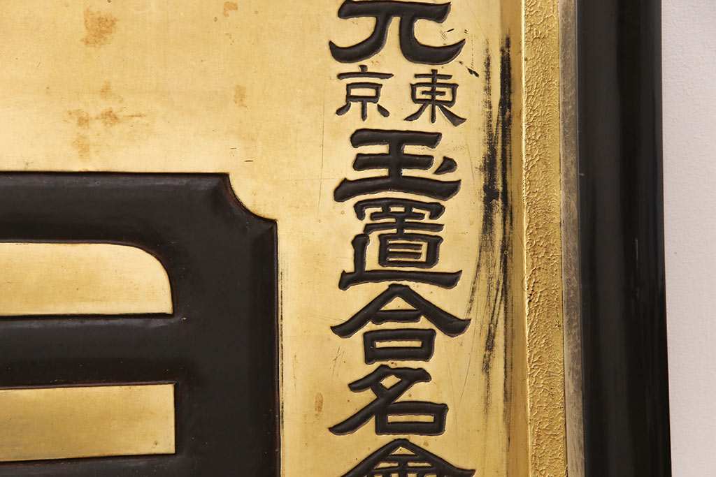 戦前　ヨーヂ水　木製看板(薬屋、金看板、ディスプレイ)(R-052114)