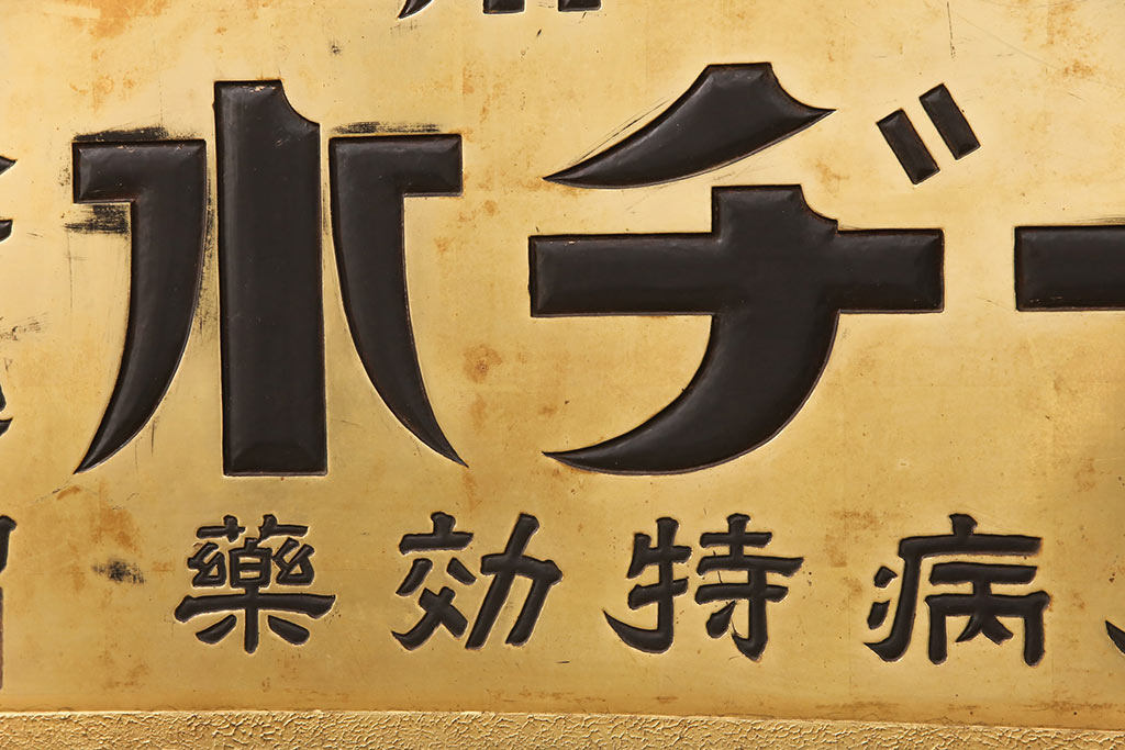 戦前　ヨーヂ水　木製看板(薬屋、金看板、ディスプレイ)(R-052114)