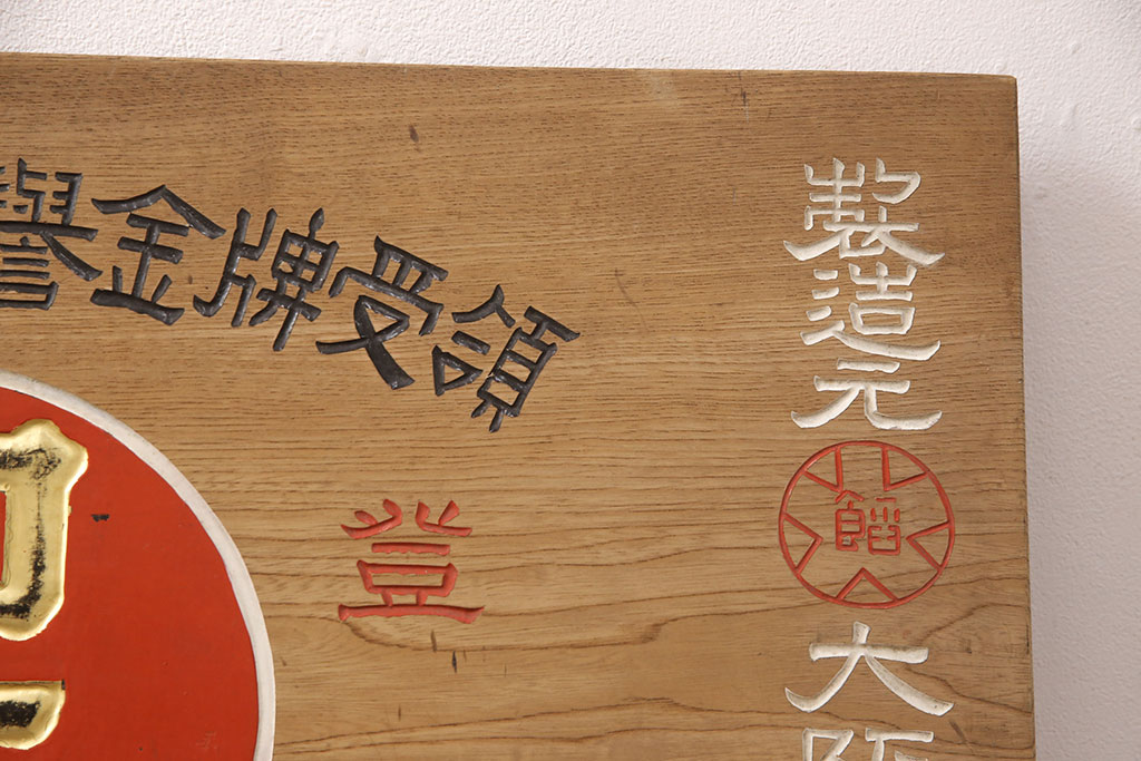 昭和レトロ 日本一 こしあん 木製看板(山城屋、お菓子屋、和菓子