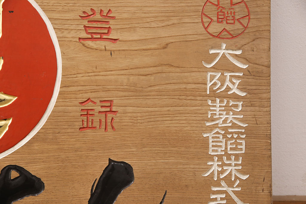 昭和レトロ　日本一　こしあん　木製看板(山城屋、お菓子屋、和菓子屋、ディスプレイ)(R-052144)