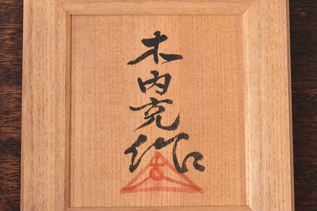 木内克作　ブロンズ　裸婦像　高さ19cm(共箱付)(R-052224)