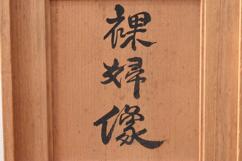 木内克作 ブロンズ 裸婦像 高さ19cm(共箱付)(R-052224