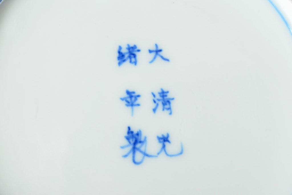 大清光緒年製　色絵染付　六寸皿3枚セット(伊万里、中国?)(R-052232)
