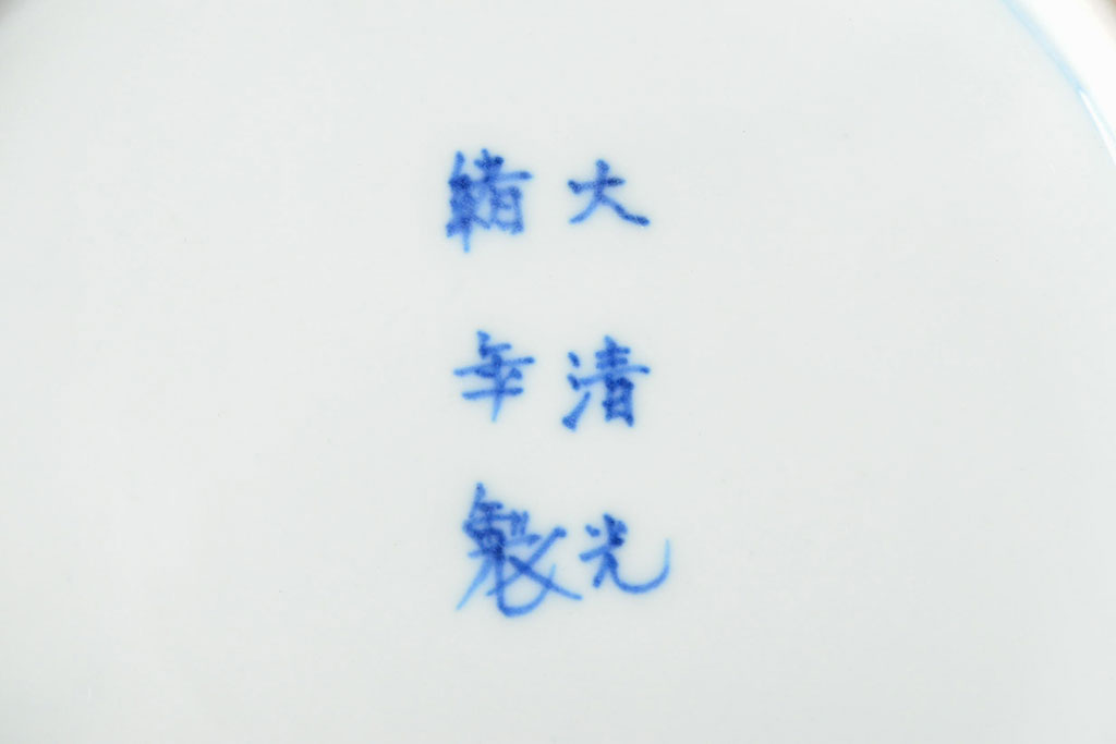 大清光緒年製　色絵染付　六寸皿3枚セット(伊万里、中国?)(R-052237)