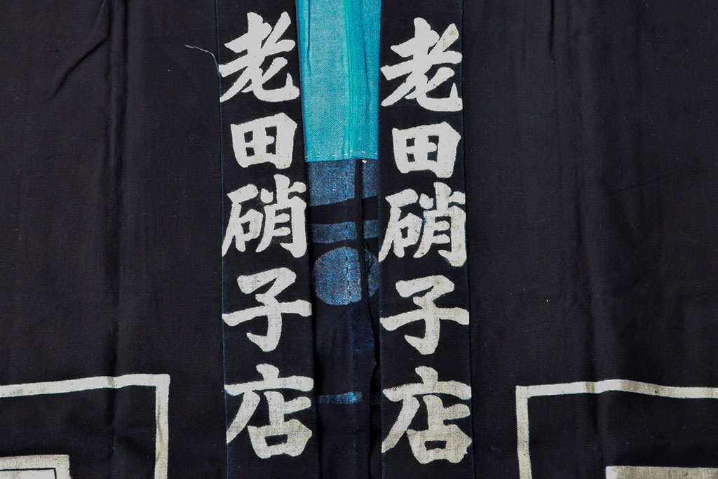 大正〜昭和初期　藍染木綿半纏2枚セット(古布、住よし本店、老田硝子店)(R-052314)