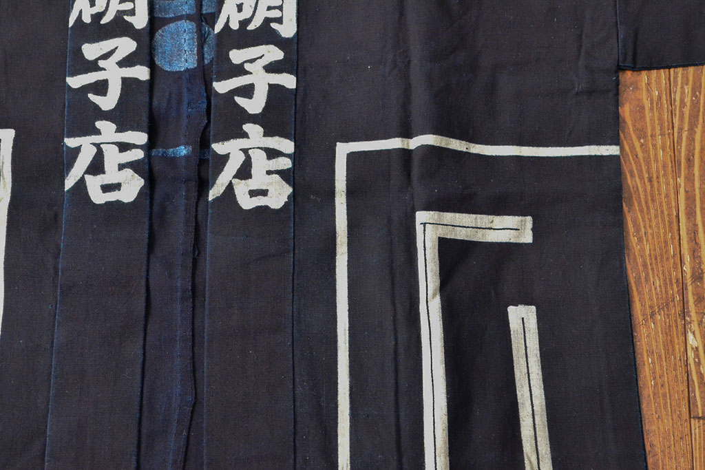大正〜昭和初期　藍染木綿半纏2枚セット(古布、住よし本店、老田硝子店)(R-052314)