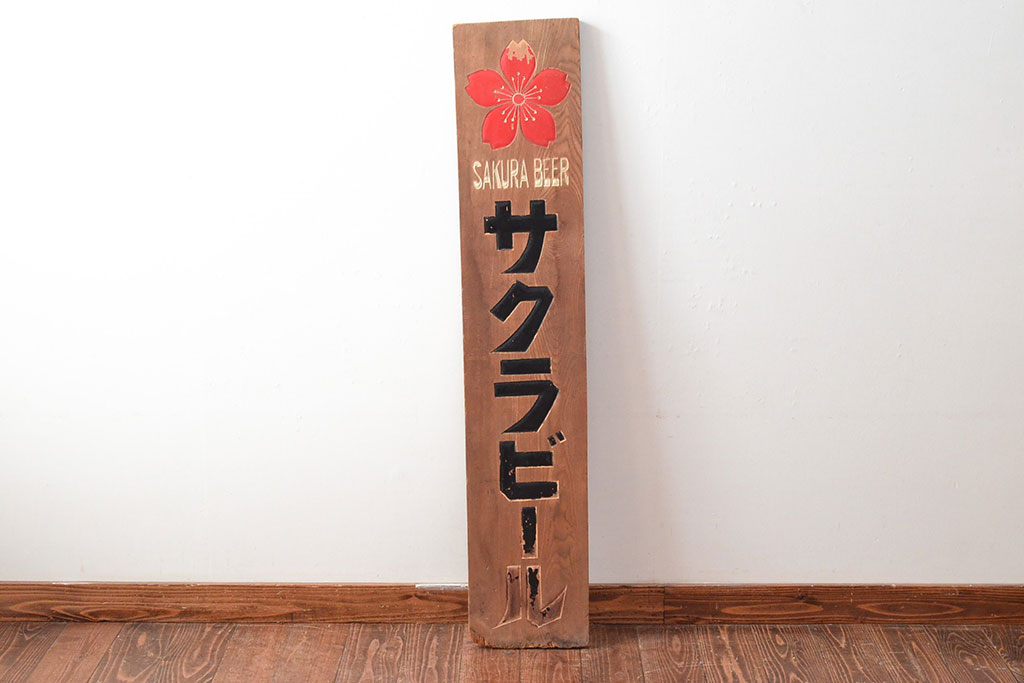大人 可愛い 服  戦前 サクラビール 木製看板(大正ロマン、ディスプレイ)(R 看板