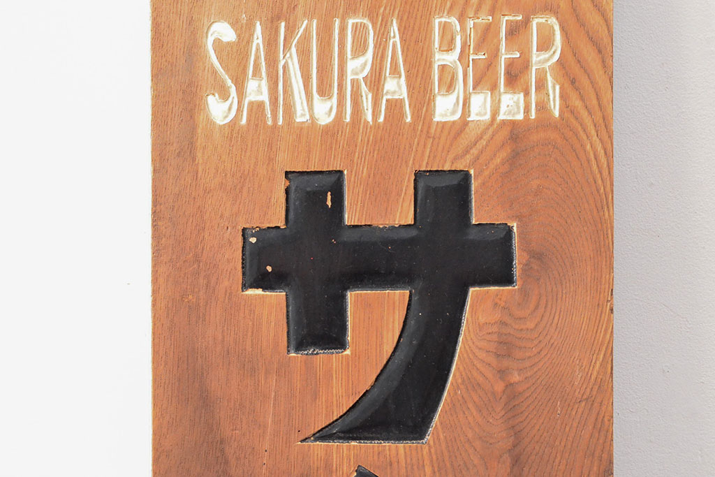 戦前 サクラビール 木製看板(大正ロマン、ディスプレイ)(R-052321