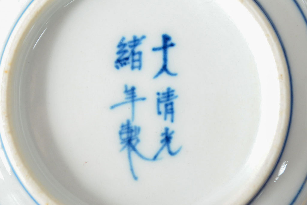 大清光緒年製　色絵染付　深鉢3点(深皿、伊万里、中国?)(R-052340)
