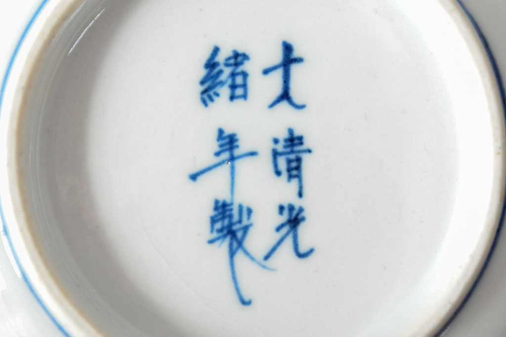 大清光緒年製　色絵染付　深鉢3点(深皿、伊万里、中国?)(R-052342)