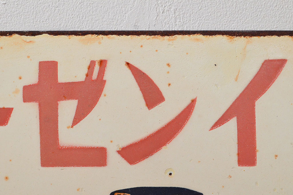 昭和レトロ　メーゼンインキ　両面看板(ブリキ、ホーロー?、ディスプレイ)(R-052496)