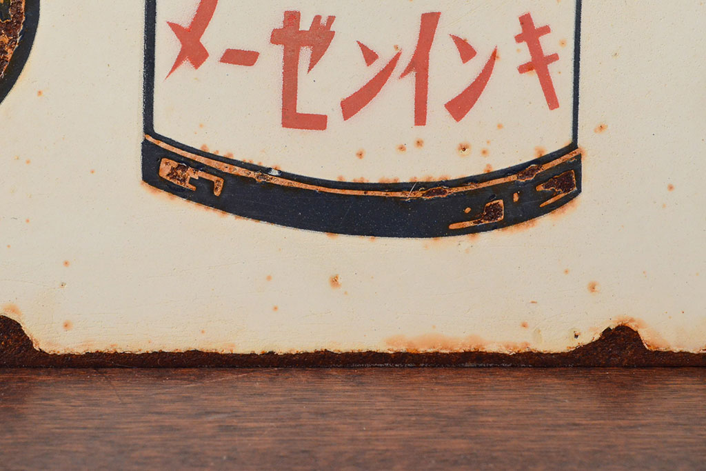 昭和レトロ　メーゼンインキ　両面看板(ブリキ、ホーロー?、ディスプレイ)(R-052496)