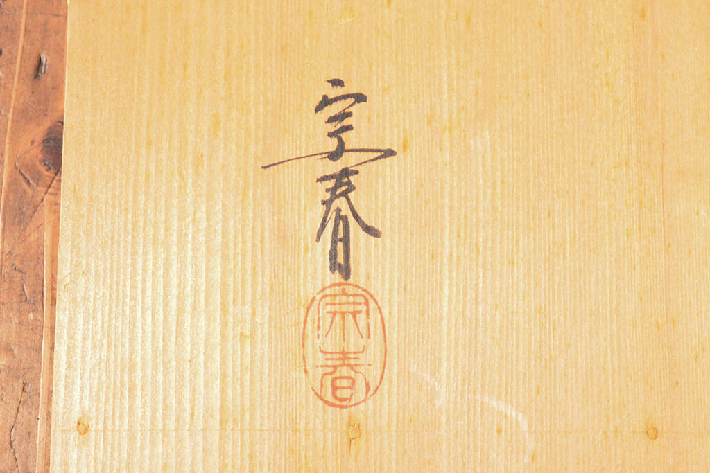 久世宗春 山水蒔絵 冠卓 共箱(花台、飾り台)(R-052514